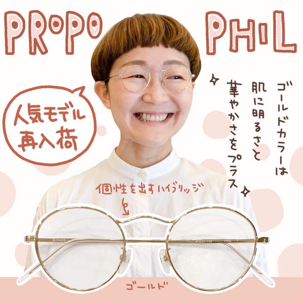 下北沢と日吉の眼鏡屋【ほんのり個性な「propo」の「phill」再入荷