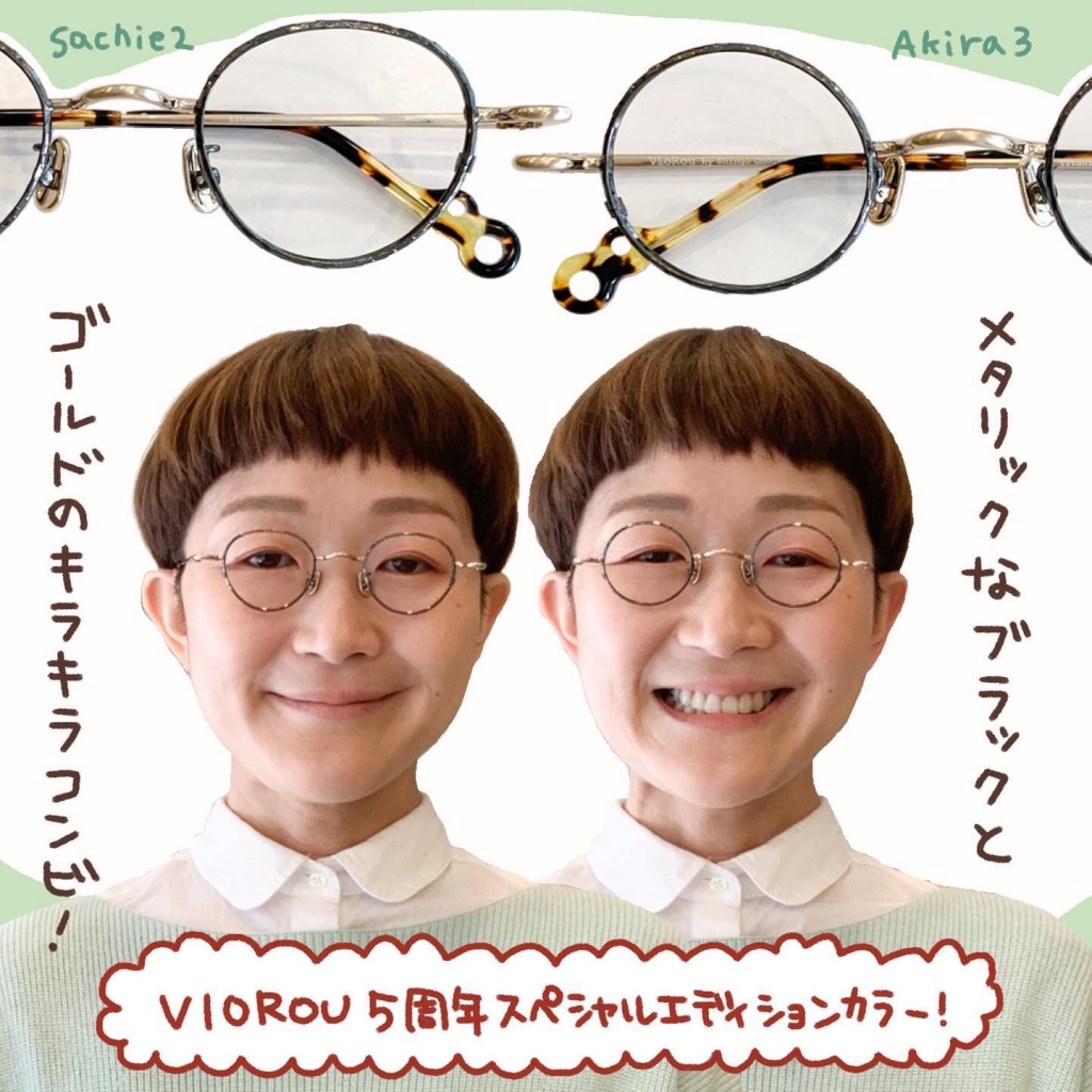 VioRouの人気モデルが小さくなって可愛くなってリニューアルしたよ！ | matoi optical & マトイニコメ