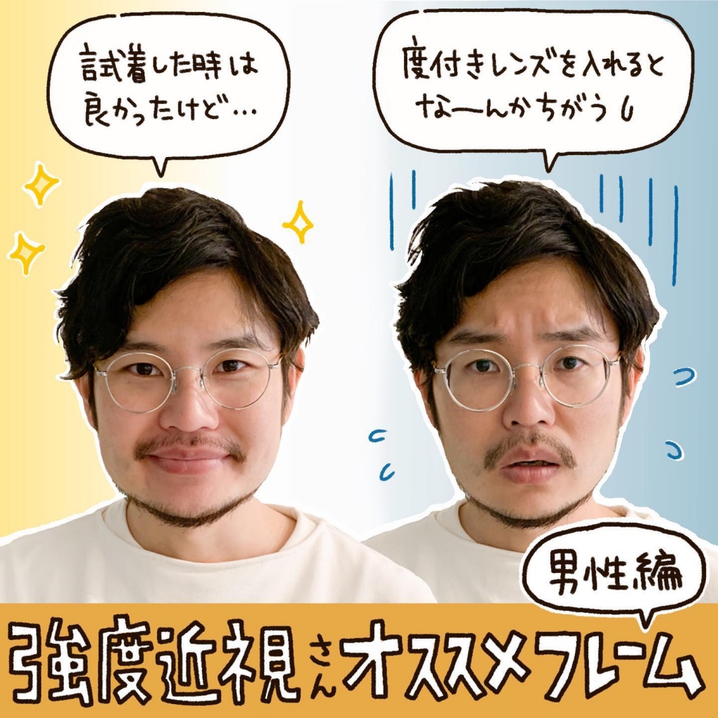 出来上がりにガッカリ』しない為に！強度近視さんのめがね選び「男性編」をご案内します | matoi optical & マトイニコメ