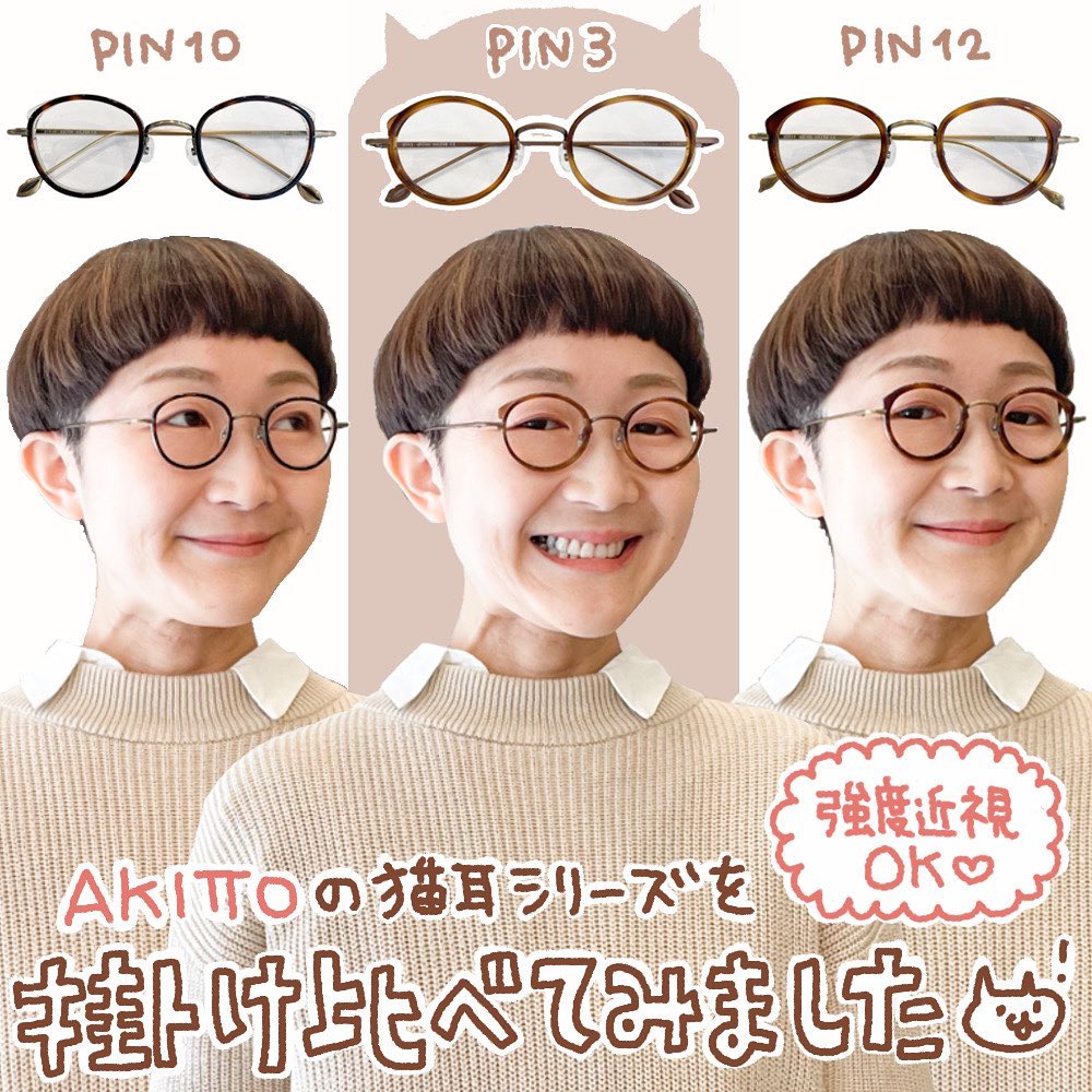 AKITTO（アキット）のメガネ「ネコミミシリーズ」から人気の3型を比較