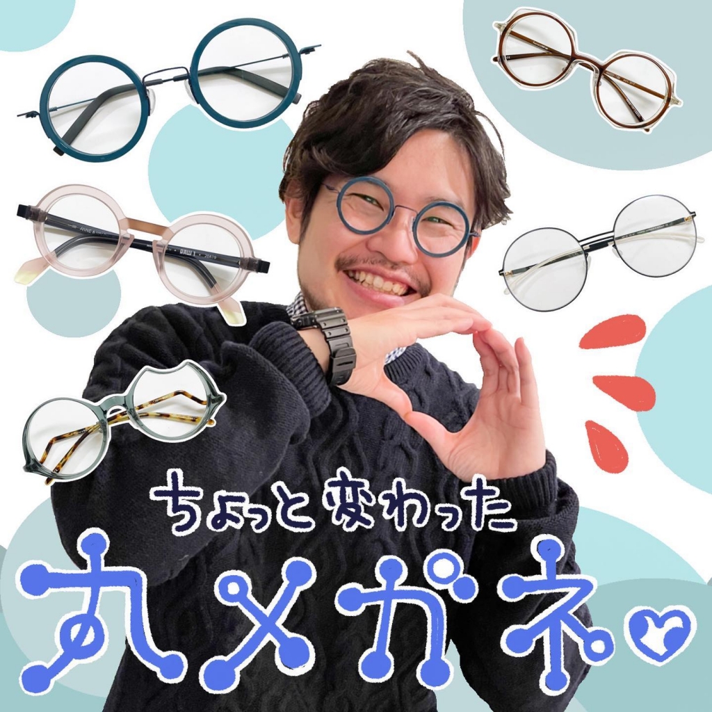 言葉にすると全部「丸メガネ」なんだけど、どれも “ちょっと変わった丸 