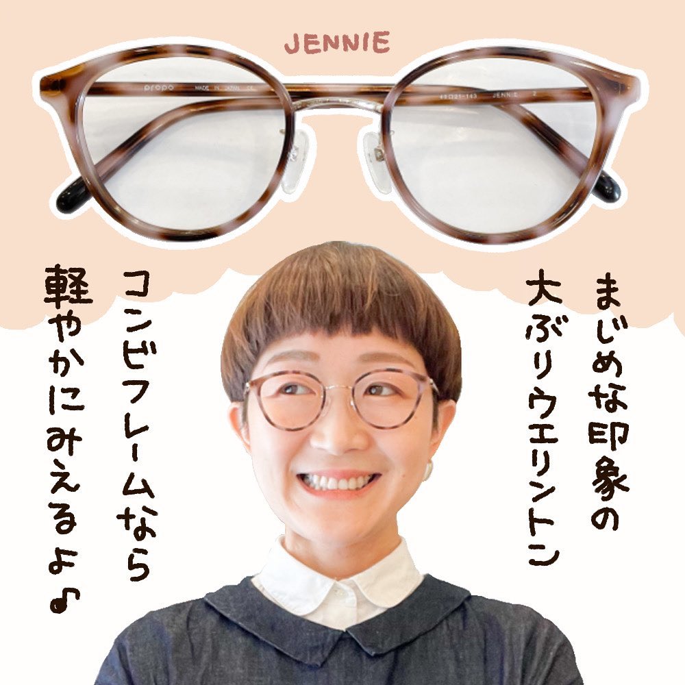 はじめてのお洒落メガネに挑戦するなら、プロポのコンビフレームが