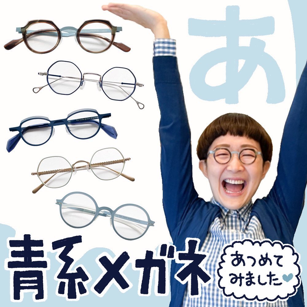 デニム」や「紺のジャケット」に合わせるなら『青系メガネ』の出番です  