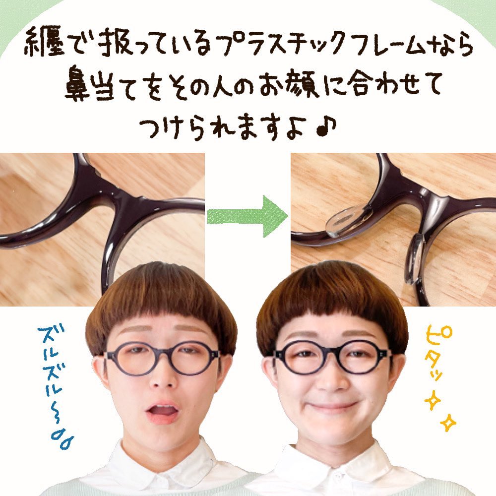 鼻が低いから」でメガネを諦めているあなたへ！『鼻盛り加工』というお直しを知って欲しい | matoi optical & マトイニコメ