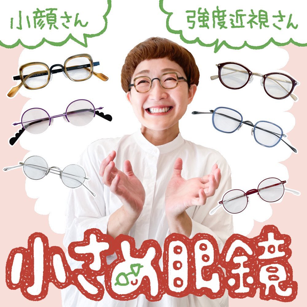 小顔さん、強度近視さんへのおすすめ最新版!小さめ眼鏡が 小顔さん、強度近視さんへのおすすめ最新版!小さめ眼鏡が
