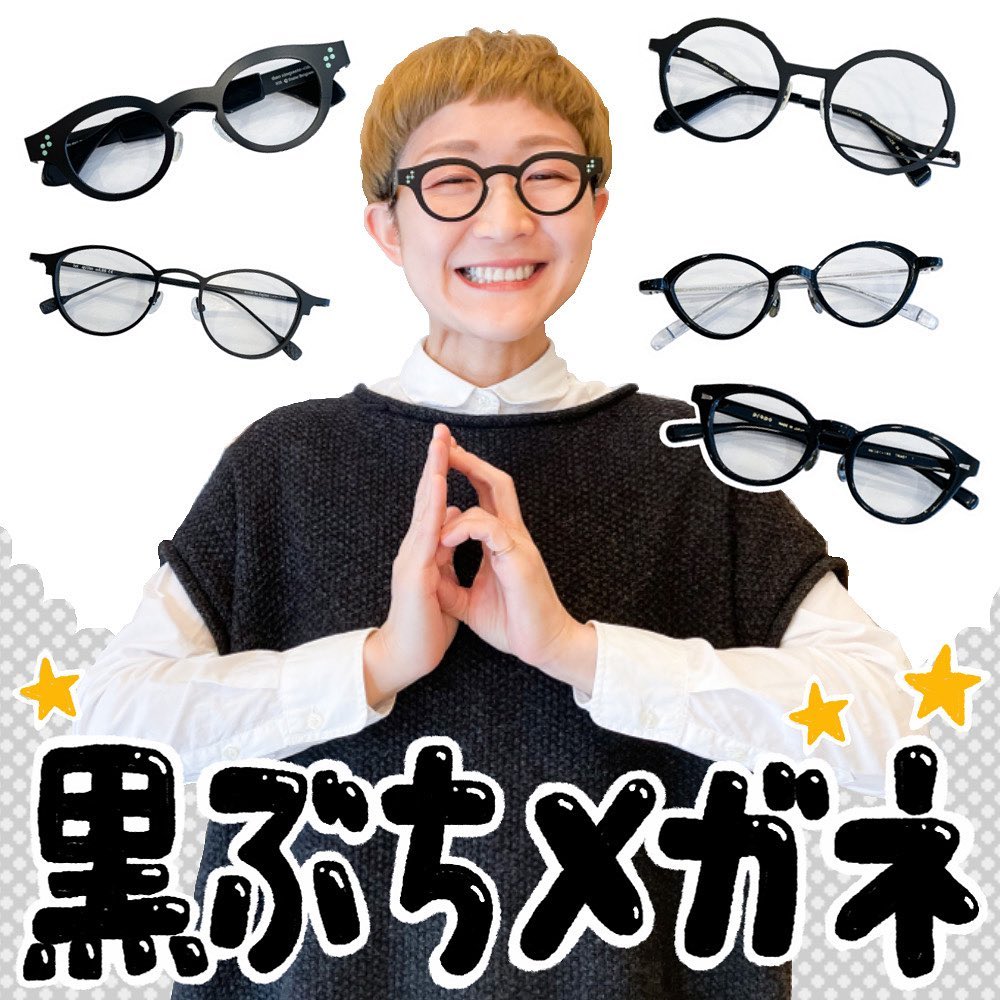 せっかく黒ぶちメガネを選ぶなら「あなたらしい」一本を手にして欲しい