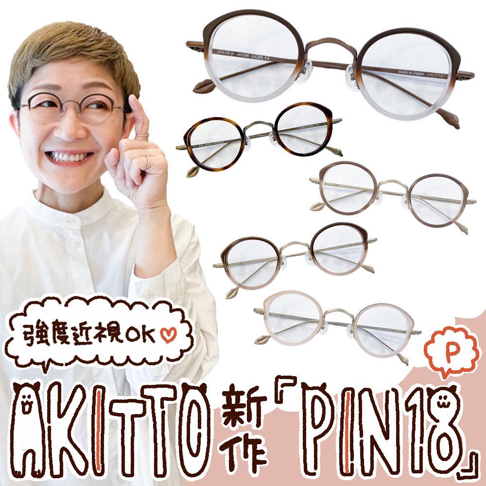 アキットの新作三姉妹が到着！とっても小ぶりな猫目モデルが可愛い 