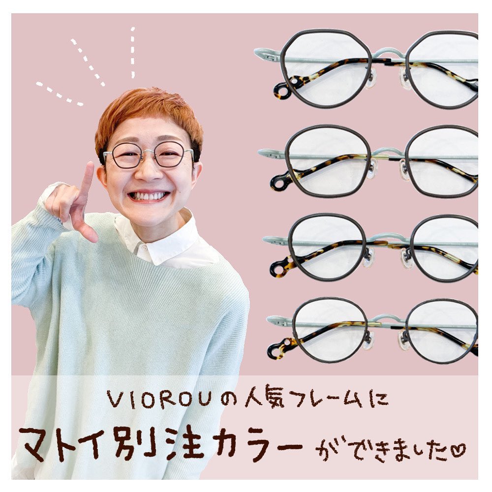 VIOROUに別注をお願いして「マトイオリジナルカラー」のメガネを作って