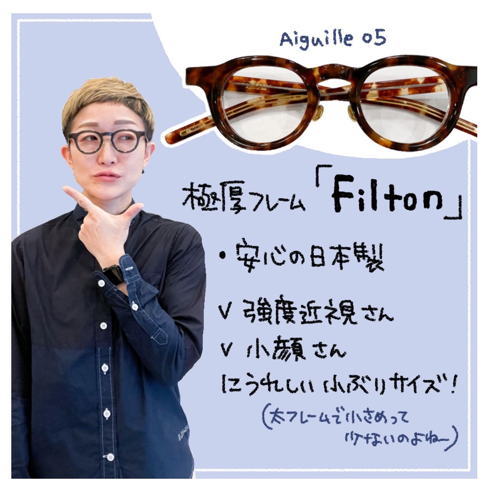日本製の極太フレーム、Filton（フィルトン）のめがね | matoi optical