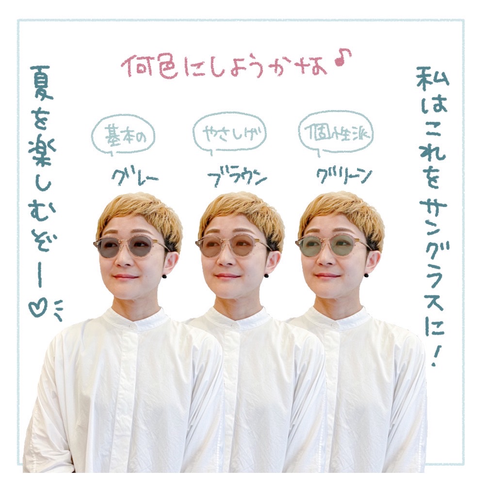 マサヒロマルヤマのクリアフレームを、サングラスとして活躍させたい