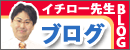 イチロー先生のブログ