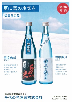 千代の光 雪室熟成酒
