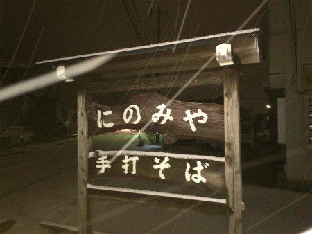 手打ちそば にのみや