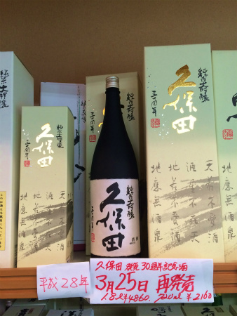 久保田 三十周年記念酒 再発売!