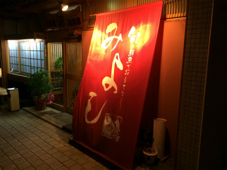 本町三丁目「みよし」