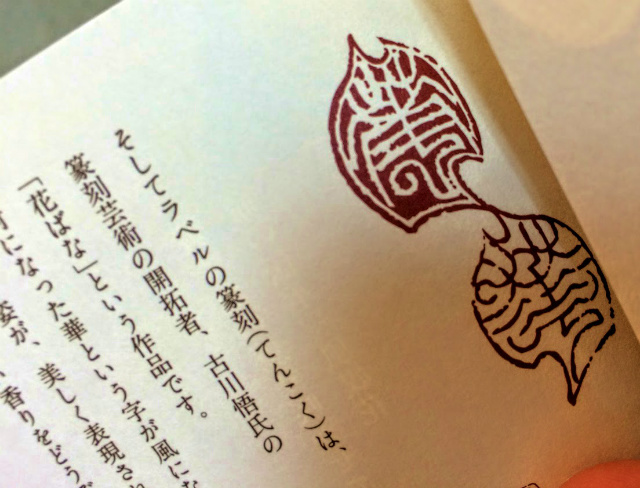 八海山の新しい焼酎－その名も「風媒花（ふうばいか）」！！ | ほていや瓦版Online