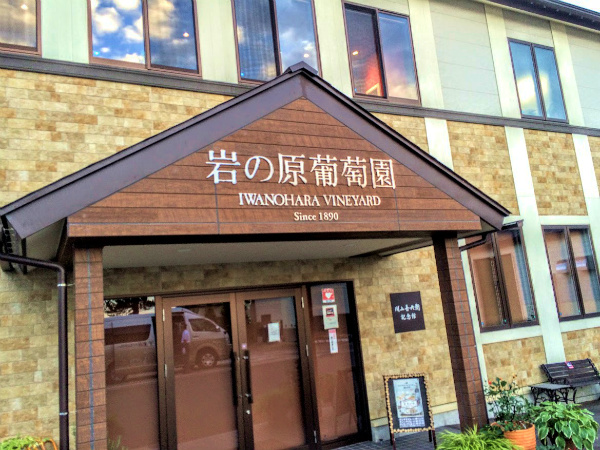 岩の原葡萄園