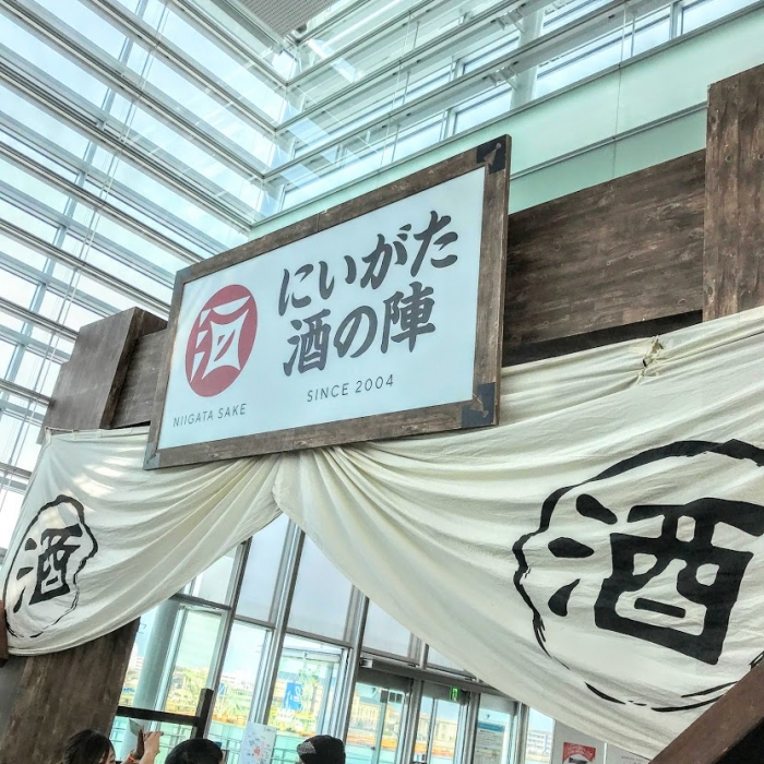 にいがた酒の陣2019