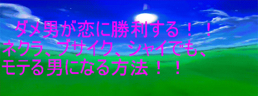 コンプレックスを生かす ダメ男が恋に勝利する ネクラ ブサイク シャイでもモテる男になる方法