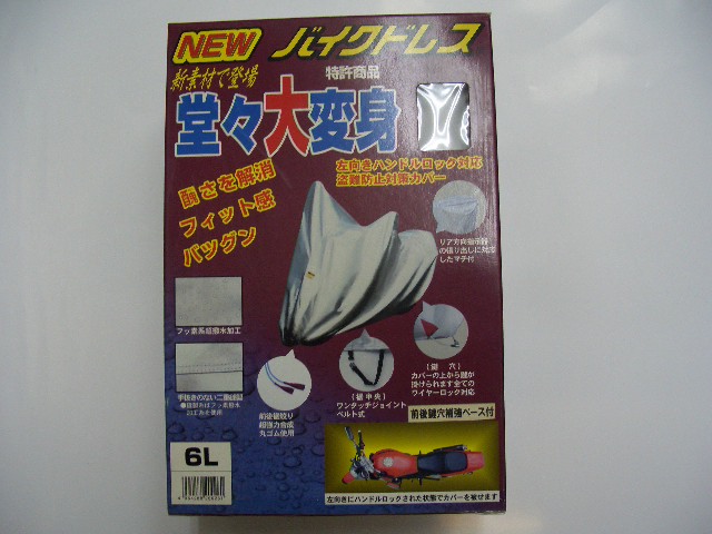 6Lバイクカバー