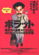 「ボラット 栄光ナル国家カザフスタンのためのアメリカ文化学習」公式サイトにリンク