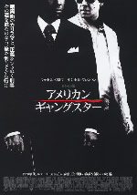 「アメリカン・ギャングスター」