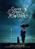 「Sweet Rain 死神の精度」公式サイトにリンク