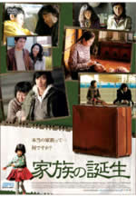 「家族の誕生」映画チラシ