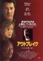 「アウトブレイク」