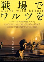 戦場でワルツを