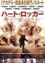ハート・ロッカー