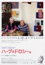 ハーブ&ドロシー アートの森の小さな巨人