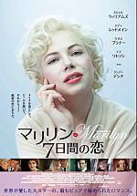 マリリン 7日間の恋