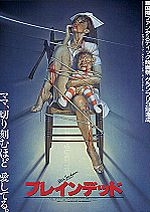 ブレインデッド