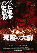 ザ・ホード -死霊の大群-
