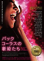 バックコーラスの歌姫たち