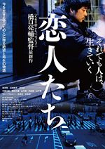 恋人たち(2015)
