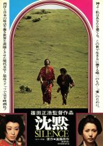 沈黙 (1971)