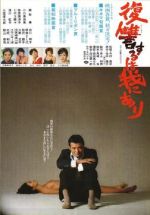 復讐するは我にあり(1979)