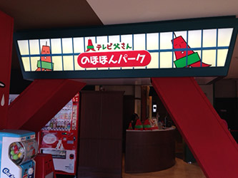 のほほんパーク
