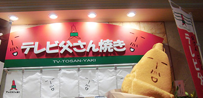 テレビ父さん焼き屋さん