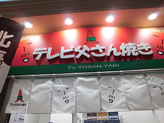 テレビ父さん焼き