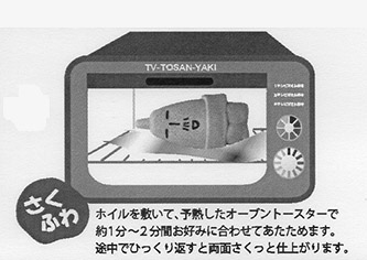 トースターで