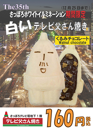 白い父さん焼き