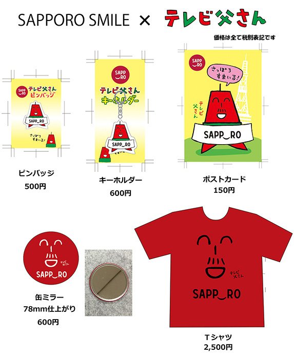 サッポロスマイル