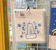 なまらさむい