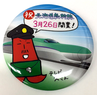 北海道新幹線