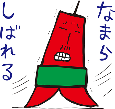 なまらしばれる