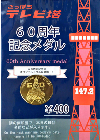 60周年