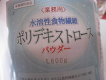 水溶性食物繊維5